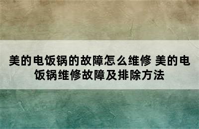 美的电饭锅的故障怎么维修 美的电饭锅维修故障及排除方法